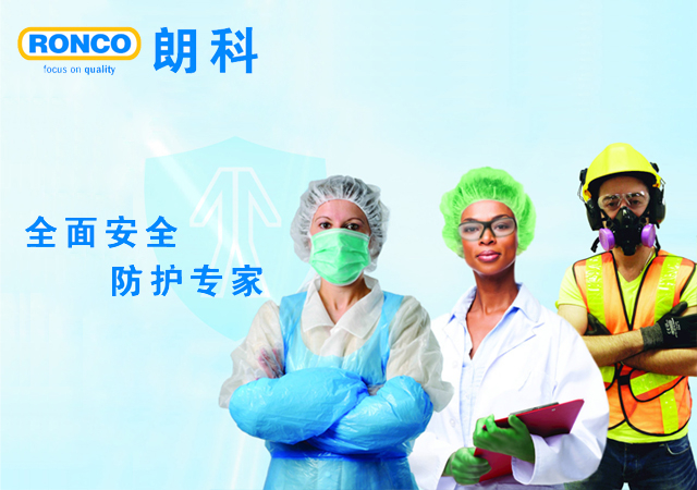 加拿大朗科RONCO，個人防護(hù)專家